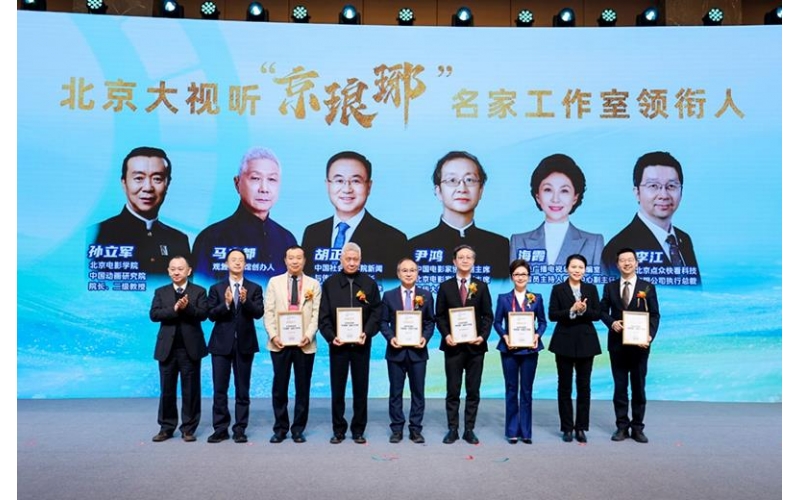 &ldquo;京瑯琊&rdquo;名家工作室發布 構建&ldquo;北京大視聽&rdquo;人才新矩陣